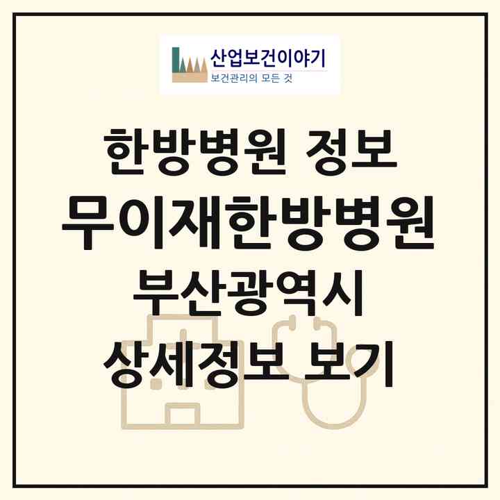 2026 무이재한방병원 (부산 기장군 기장읍)|한방병원|요양기관 정보