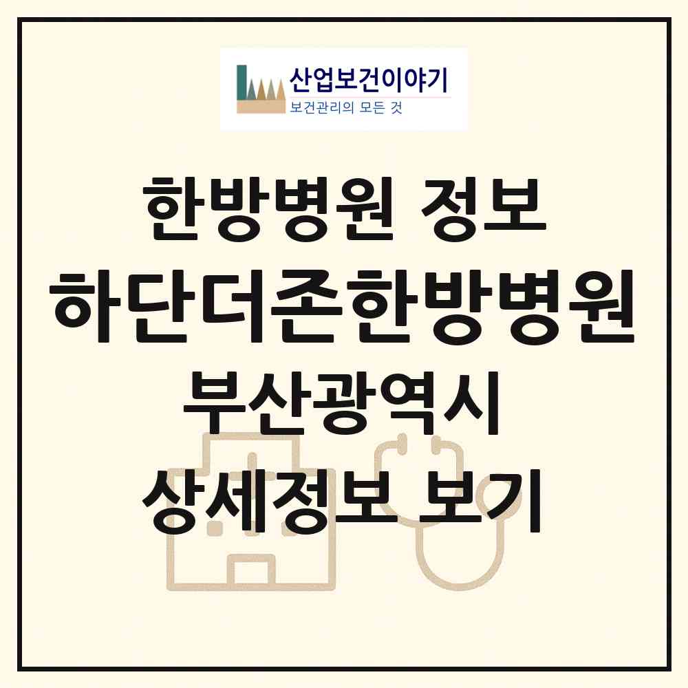 2026 하단더존한방병원 (부산 사하구 하단1동)|한방병원|요양기관 정보