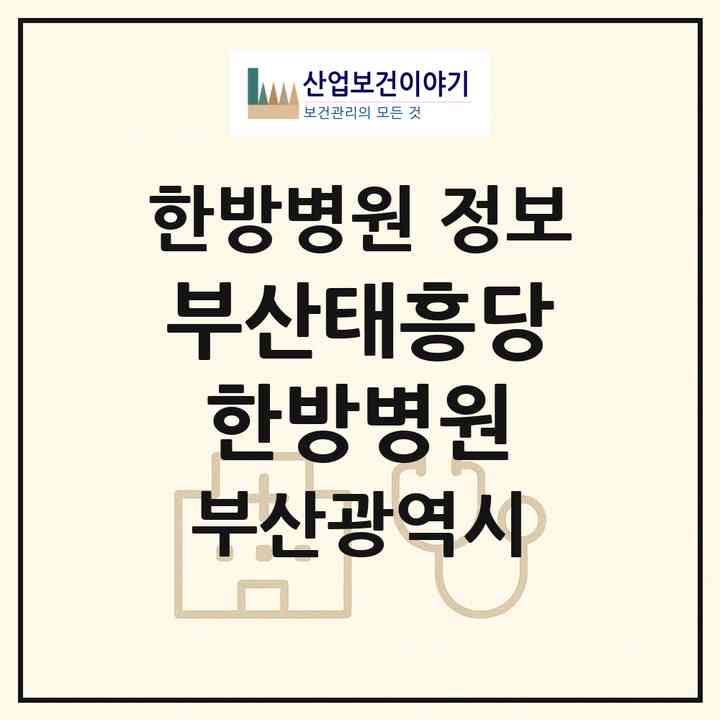 2026 부산태흥당한방병원 (부산 동구 범일2동)|한방병원|요양기관 정보