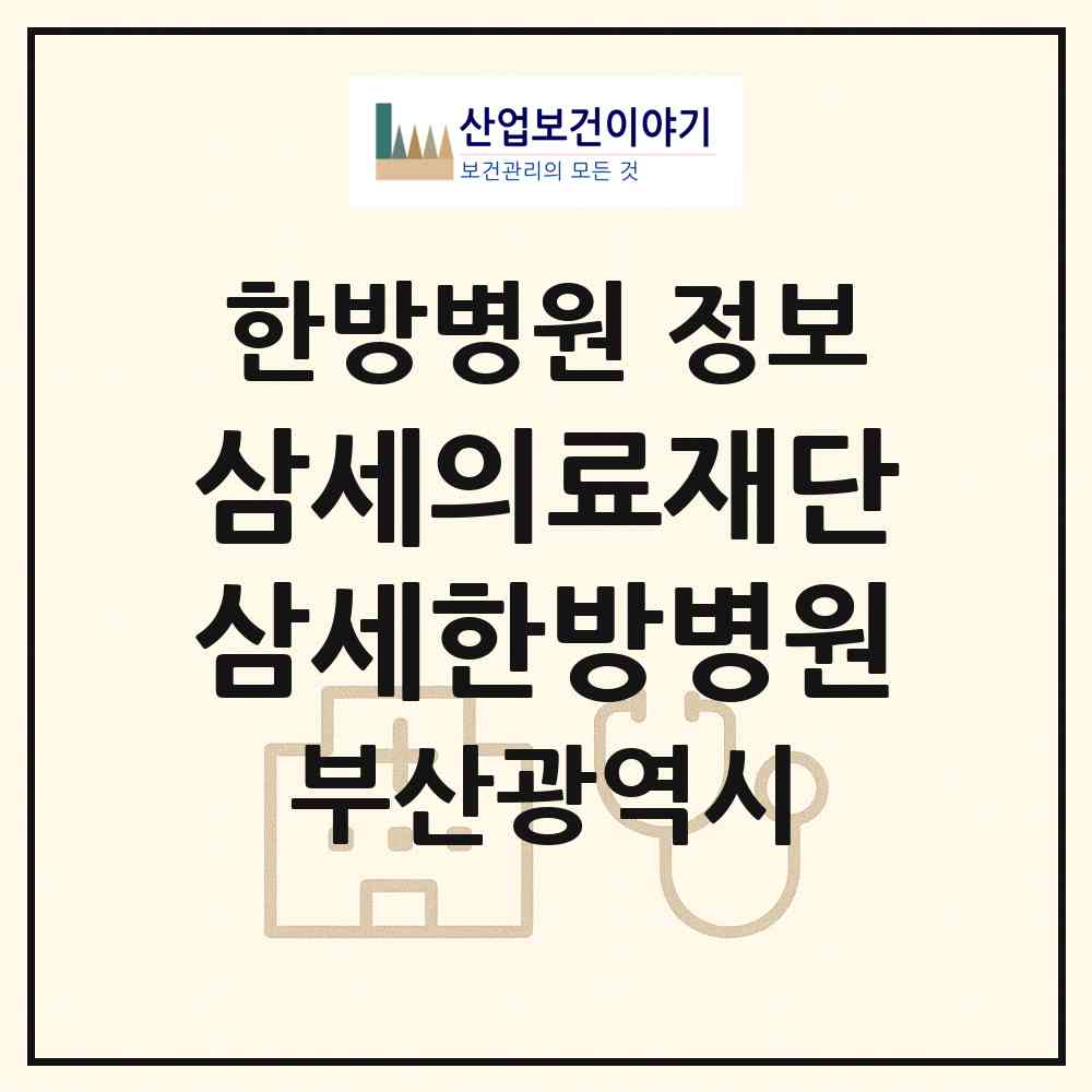2026 의료법인 삼세의료재단 삼세한방병원 (부산 금정구 부곡1동)|한방병원|요양기관 정보
