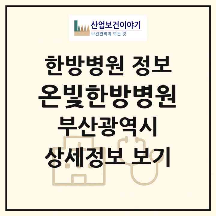 2026 온빛한방병원 (부산 금정구 부곡4동)|한방병원|요양기관 정보