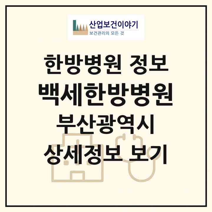 2026 백세한방병원 (부산 부산진구 부전2동)|한방병원|요양기관 정보