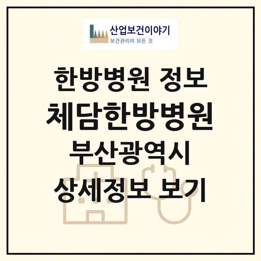 2026 체담한방병원 (부산 북구 덕천2동)|한방병원|요양기관 정보