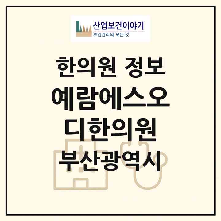 2026 예람에스오디한의원 (부산 금정구 남산동)|한의원|요양기관 정보
