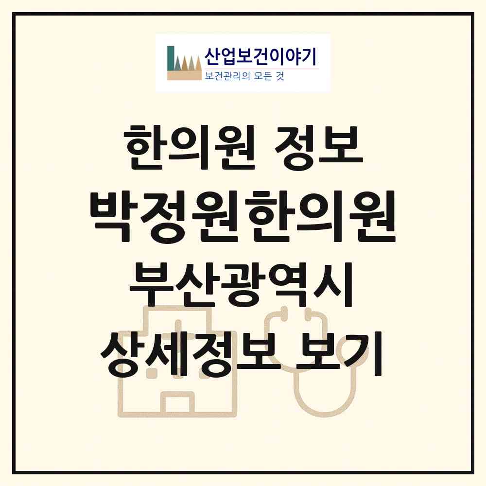 2026 박정원한의원 (부산 동래구 명장2동)|한의원|요양기관 정보