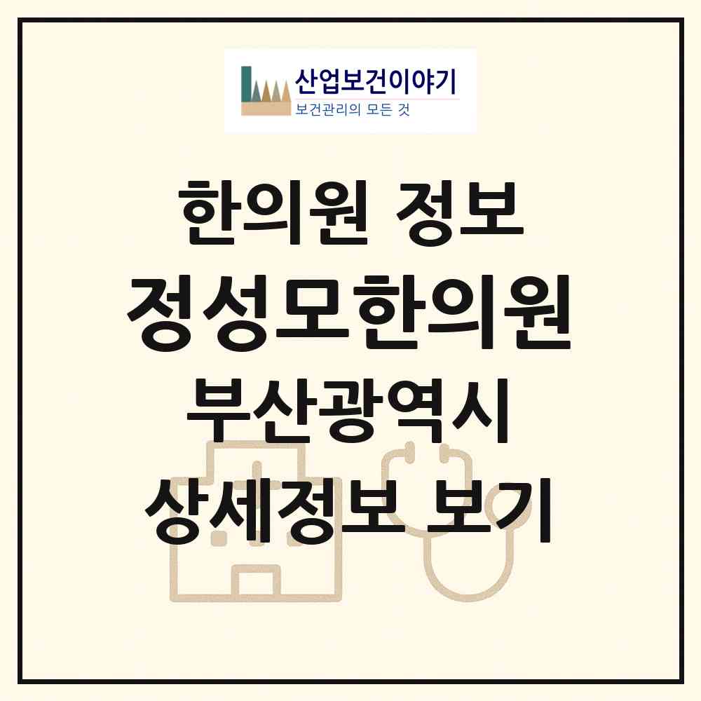 2026 정성모한의원 (부산 금정구 남산동)|한의원|요양기관 정보