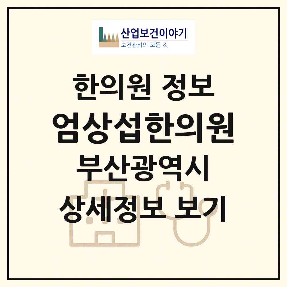 2026 엄상섭한의원 (부산 북구 덕천1동)|한의원|요양기관 정보