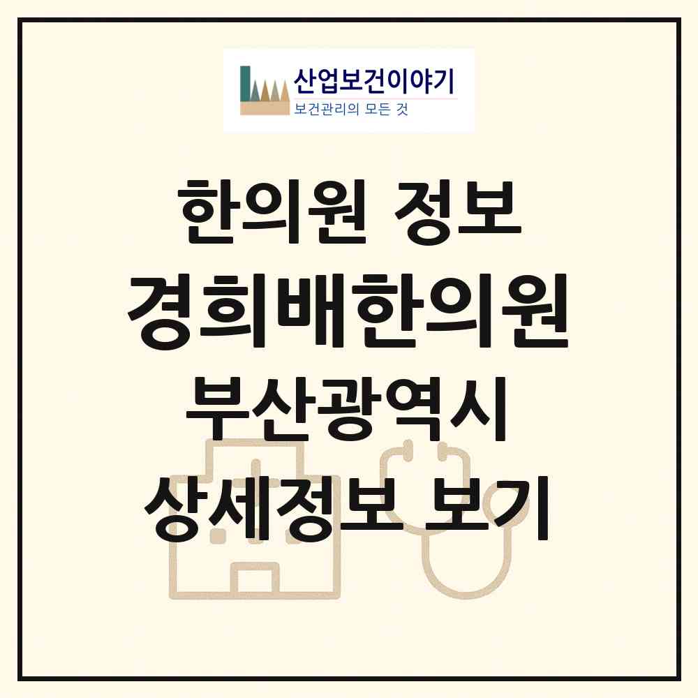 2026 경희배한의원 (부산 사상구 모라1동)|한의원|요양기관 정보