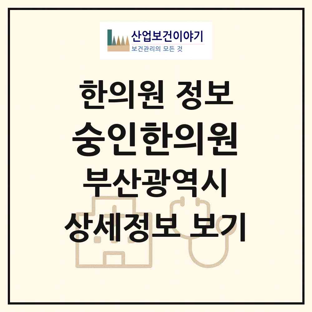 2026 숭인한의원 (부산 부산진구 부전2동)|한의원|요양기관 정보