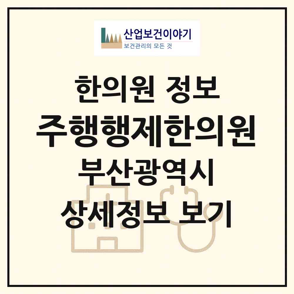 2026 주행행제한의원 (부산 동래구 안락1동)|한의원|요양기관 정보