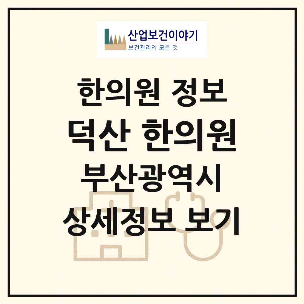 2026 덕산 한의원 (부산 남구 대연1동)|한의원|요양기관 정보