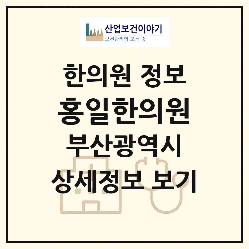 2026 홍일한의원 (부산 중구 부평동)|한의원|요양기관 정보