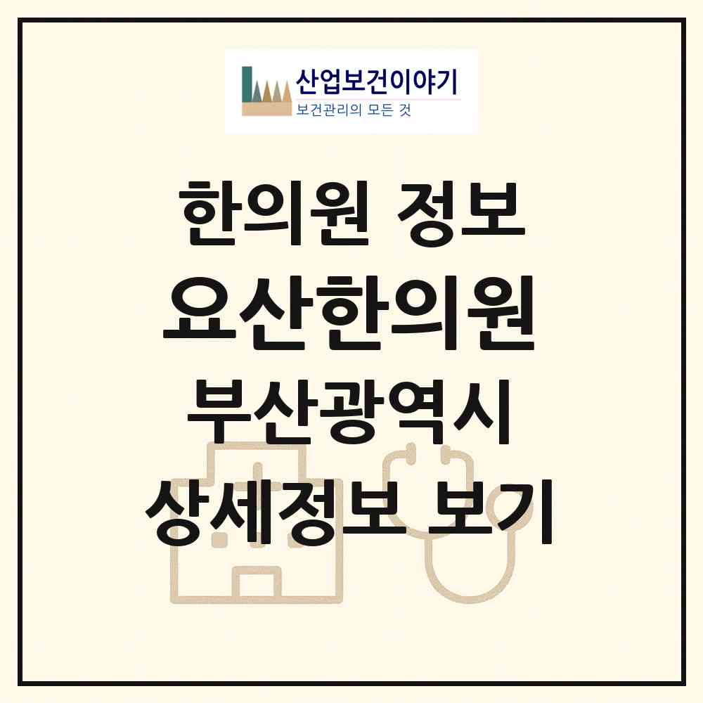 2026 요산한의원 (부산 수영구 남천1동)|한의원|요양기관 정보