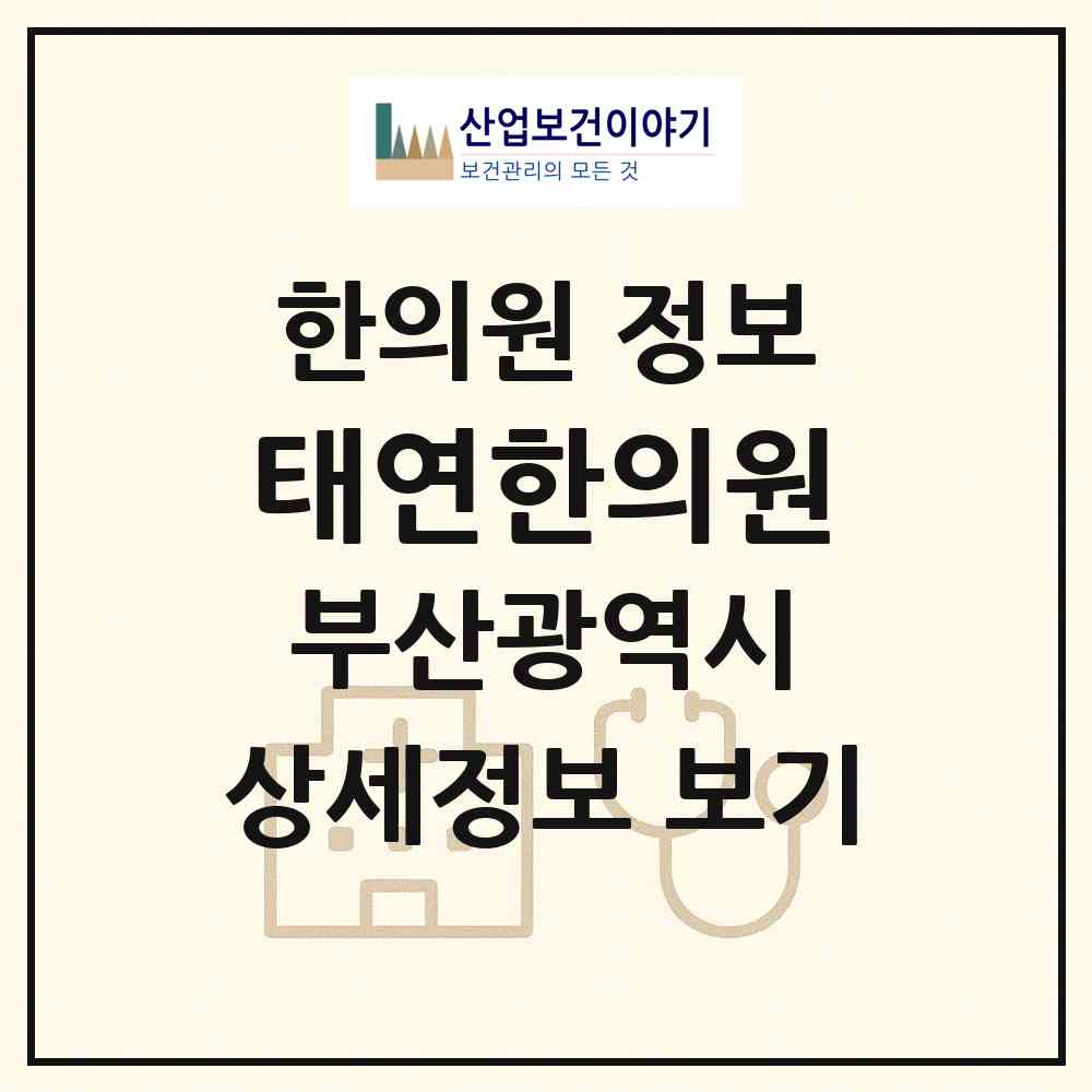 2026 태연한의원 (부산 금정구 부곡2동)|한의원|요양기관 정보