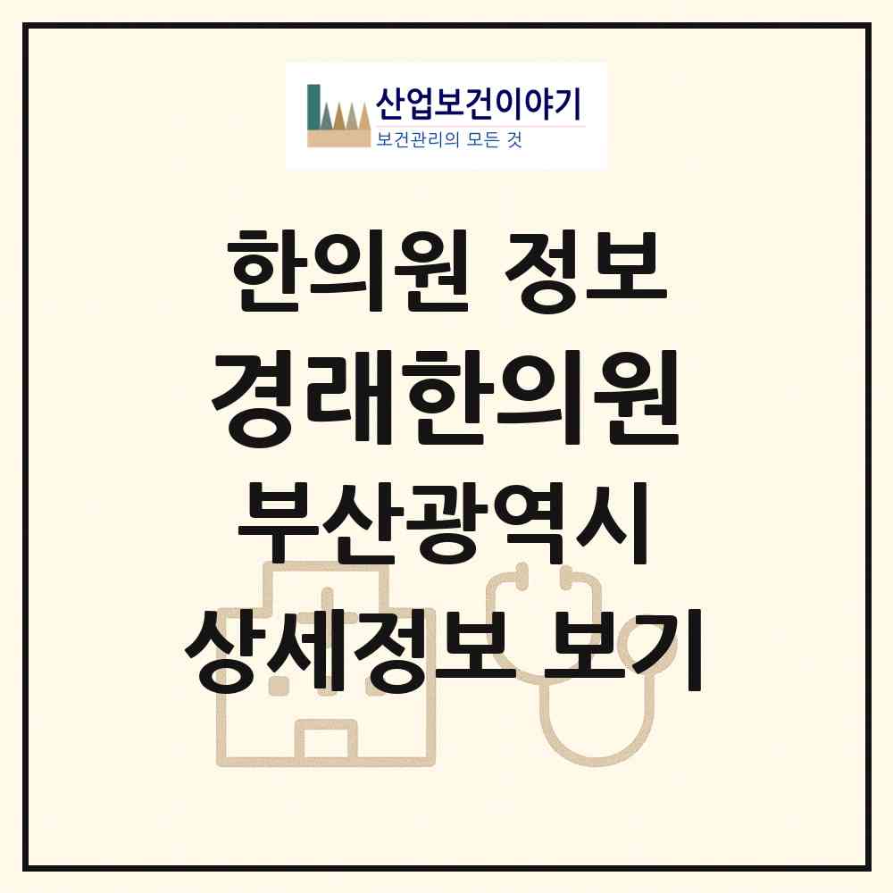 2026 경래한의원 (부산 영도구 봉래1동)|한의원|요양기관 정보