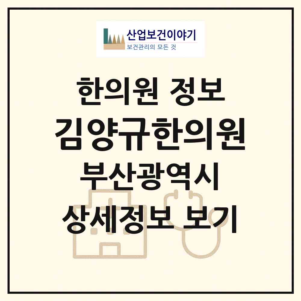 2026 김양규한의원 (부산 해운대구 반여2동)|한의원|요양기관 정보