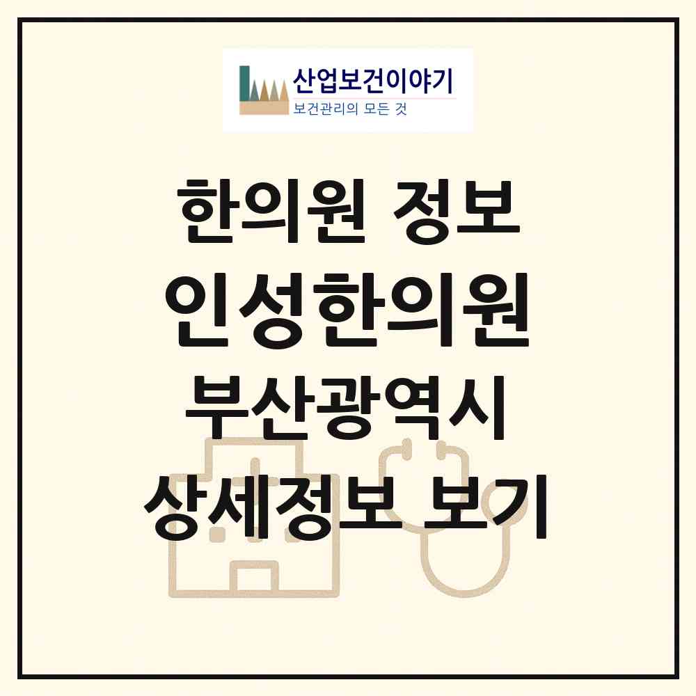 2026 인성한의원 (부산 사하구 하단1동)|한의원|요양기관 정보