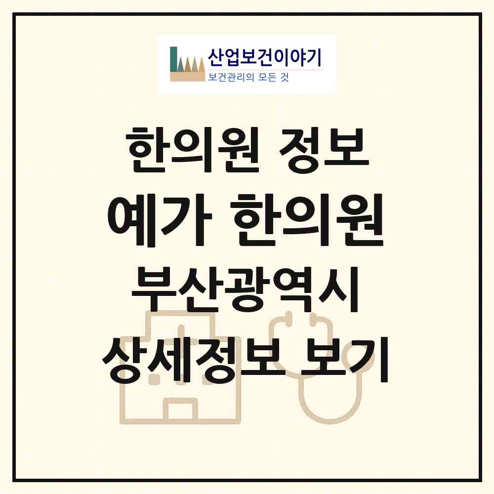 2026 예가 한의원 (부산 수영구 광안3동)|한의원|요양기관 정보
