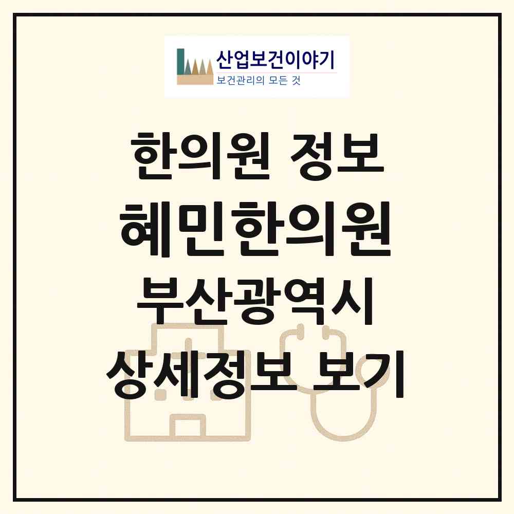 2026 혜민한의원 (부산 서구 동대신3동)|한의원|요양기관 정보