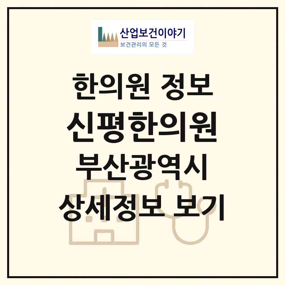 2026 신평한의원 (부산 사하구 신평1동)|한의원|요양기관 정보
