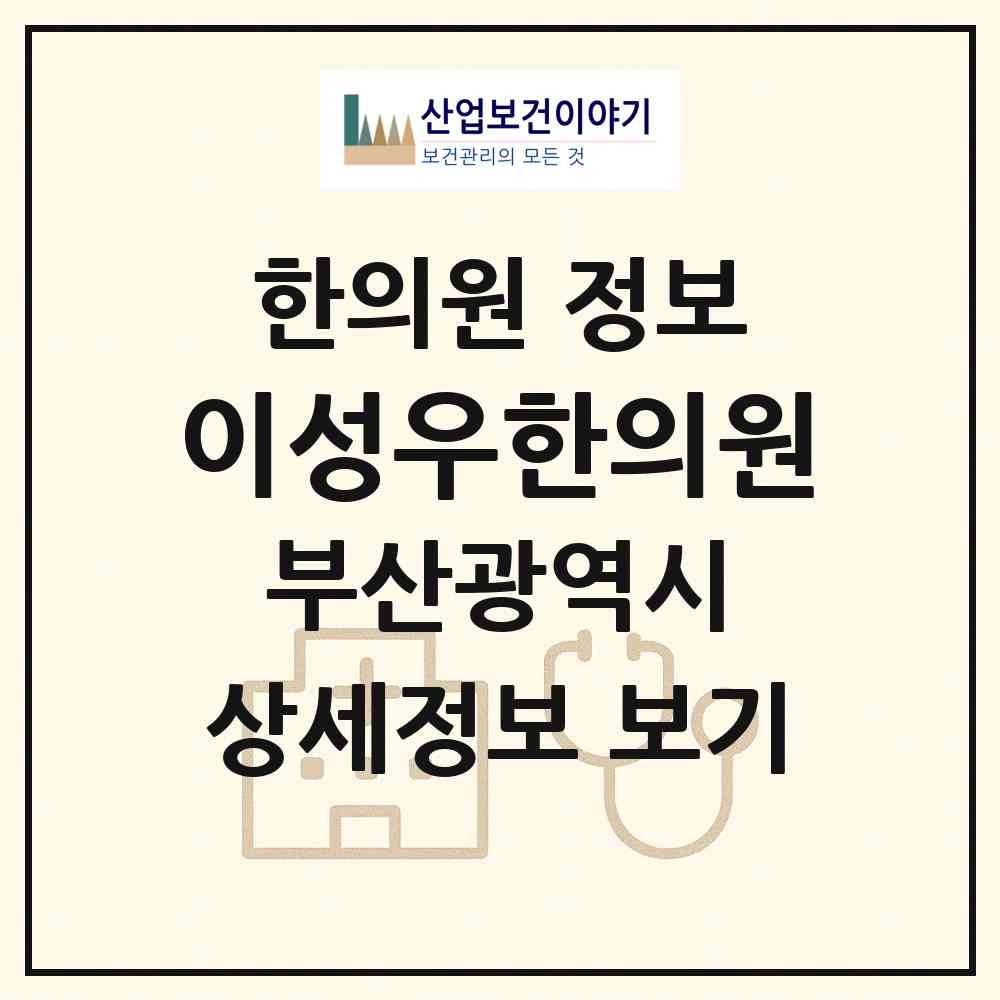 2026 이성우한의원 (부산 사하구 괴정1동)|한의원|요양기관 정보