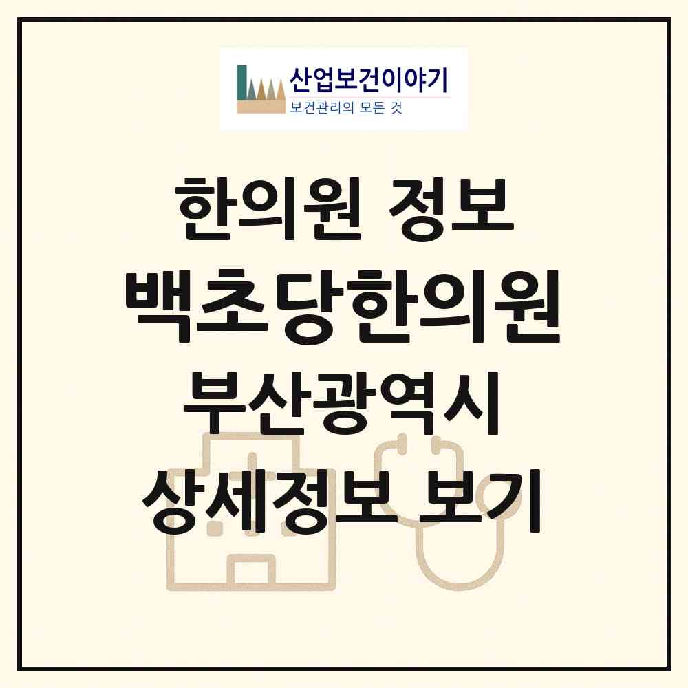 2026 백초당한의원 (부산 동래구 명륜동)|한의원|요양기관 정보