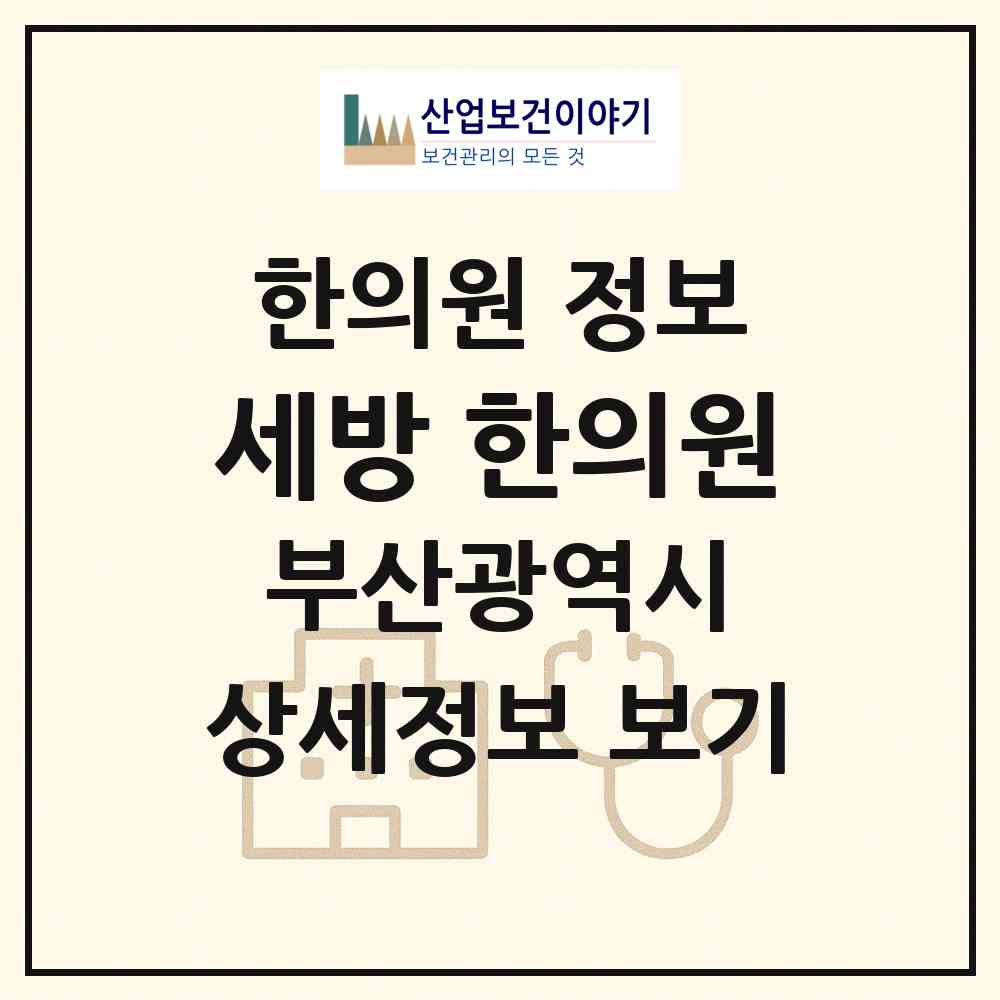2026 세방 한의원 (부산 수영구 수영동)|한의원|요양기관 정보