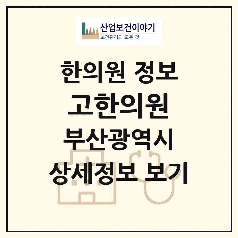 2026 고한의원 (부산 수영구 남천1동)|한의원|요양기관 정보