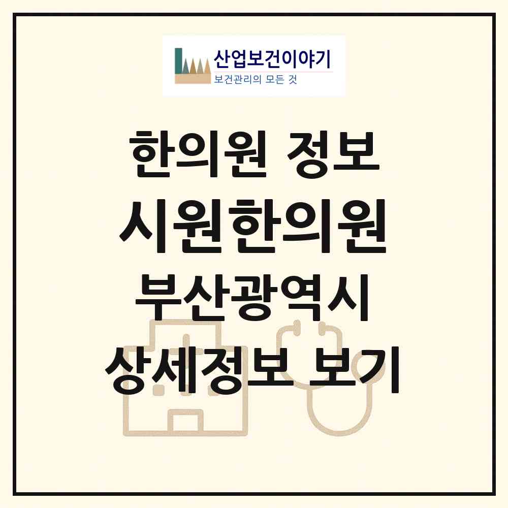 2026 시원한의원 (부산 사하구 당리동)|한의원|요양기관 정보