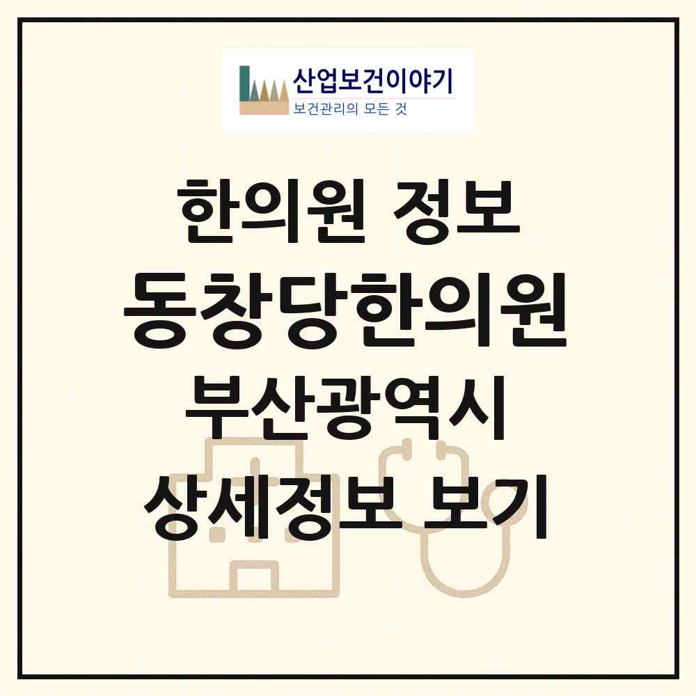 2026 동창당한의원 (부산 서구 아미동)|한의원|요양기관 정보