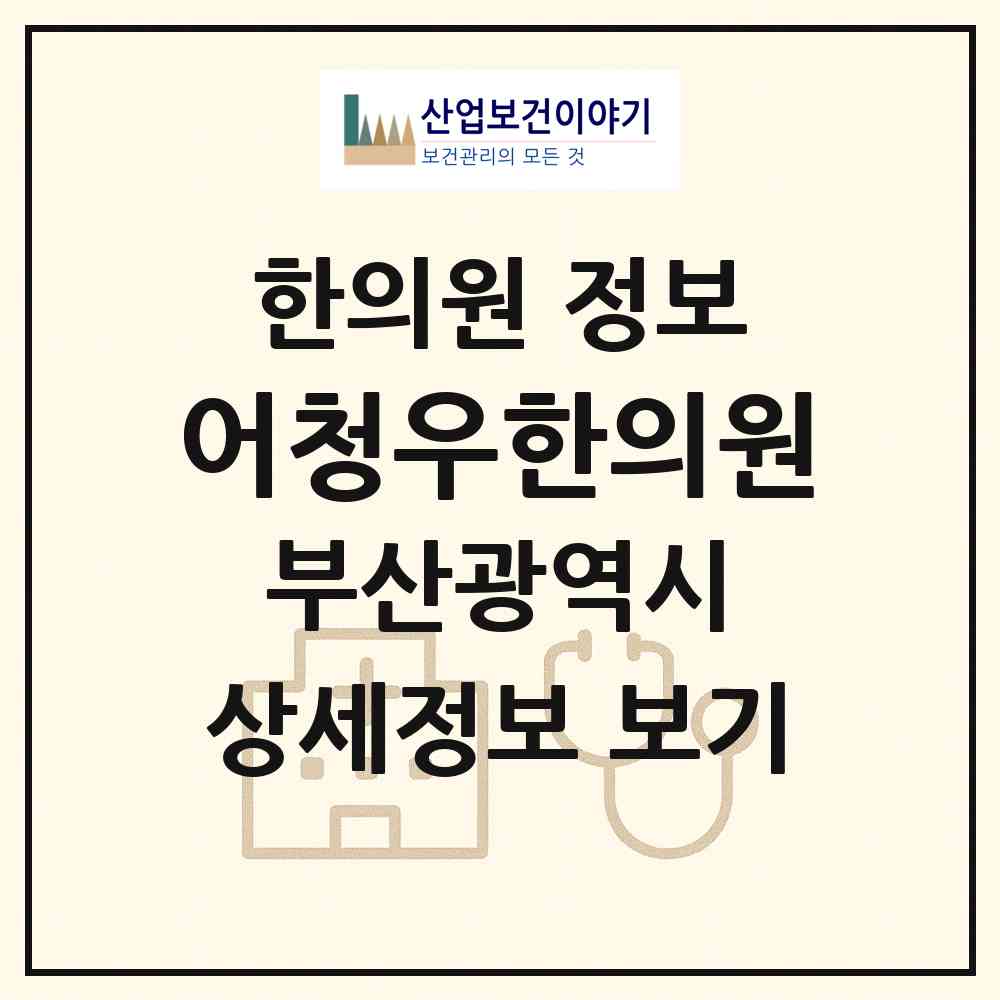 2026 어청우한의원 (부산 중구 보수동)|한의원|요양기관 정보