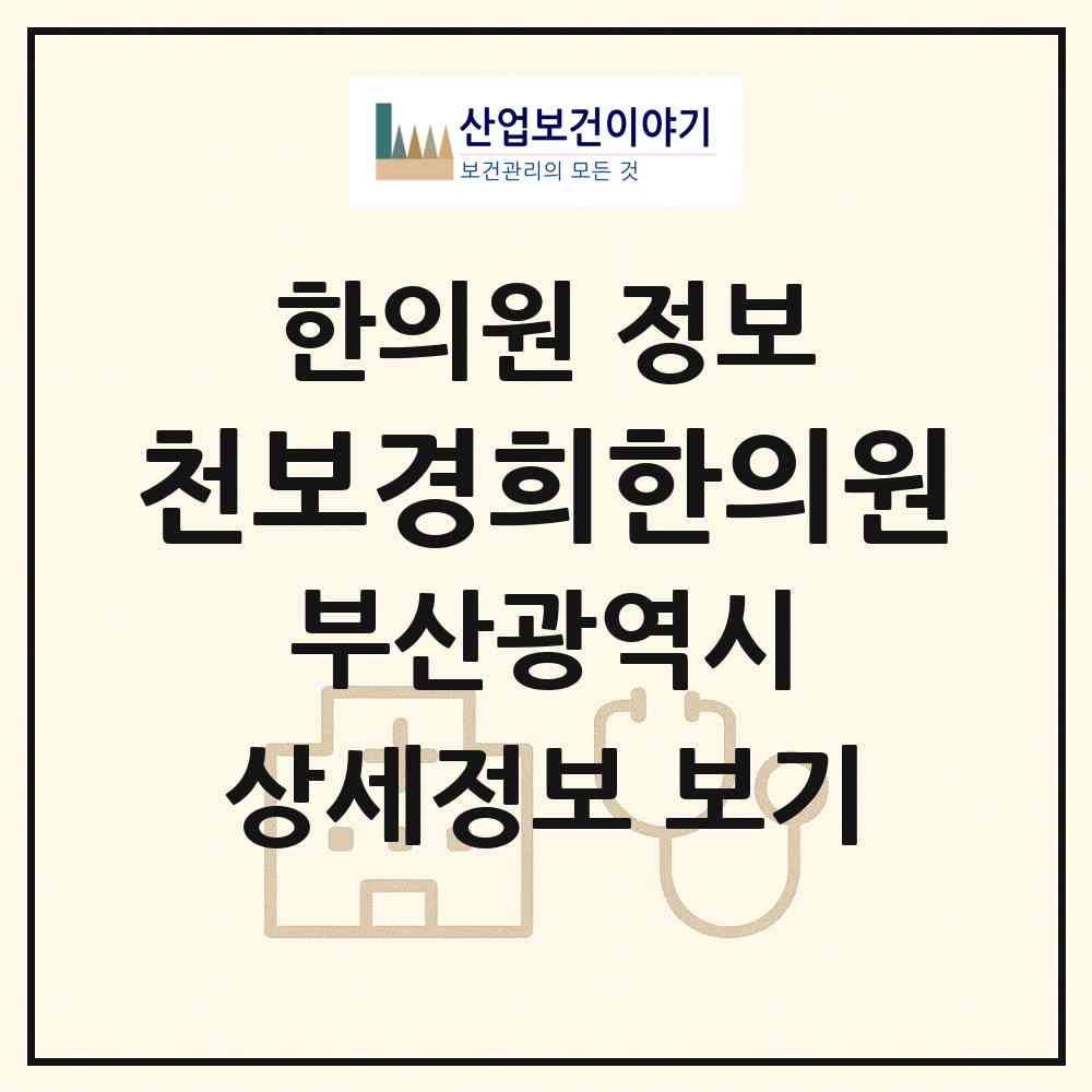 2026 천보경희한의원 (부산 동구 범일2동)|한의원|요양기관 정보