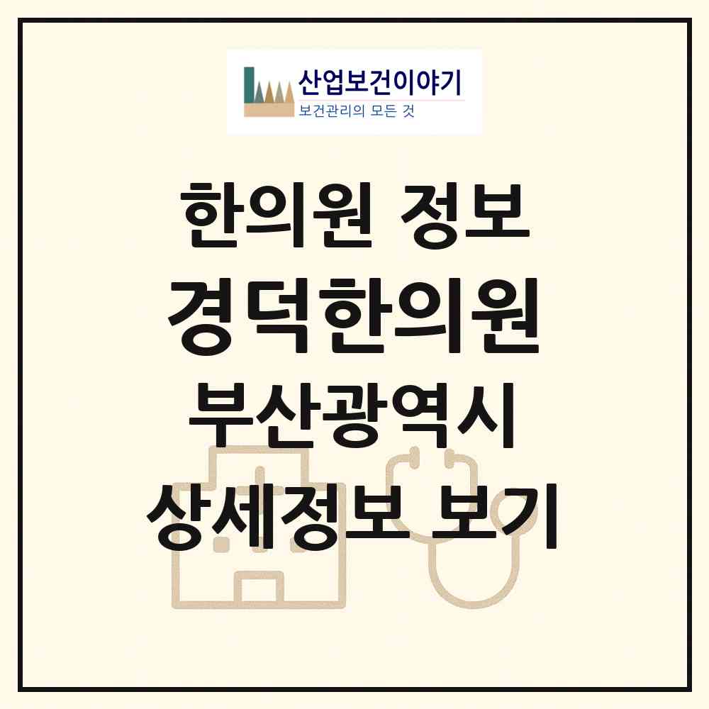 2026 경덕한의원 (부산 중구 동광동)|한의원|요양기관 정보