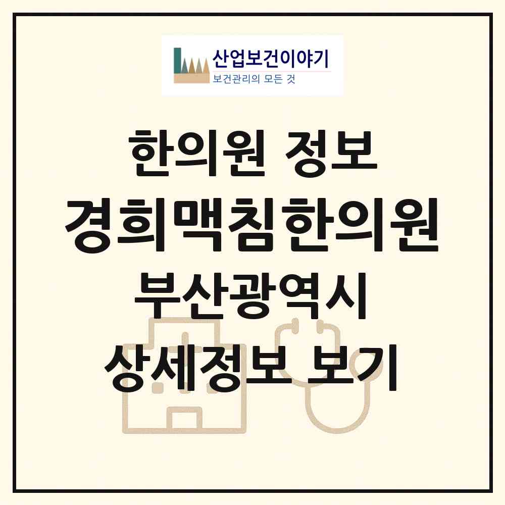 2026 경희맥침한의원 (부산 동구 수정5동)|한의원|요양기관 정보