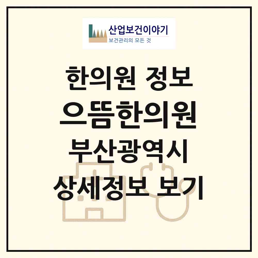 2026 으뜸한의원 (부산 사하구 장림2동)|한의원|요양기관 정보