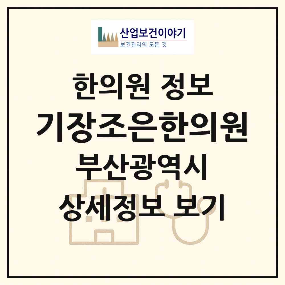2026 기장조은한의원 (부산 기장군 기장읍)|한의원|요양기관 정보
