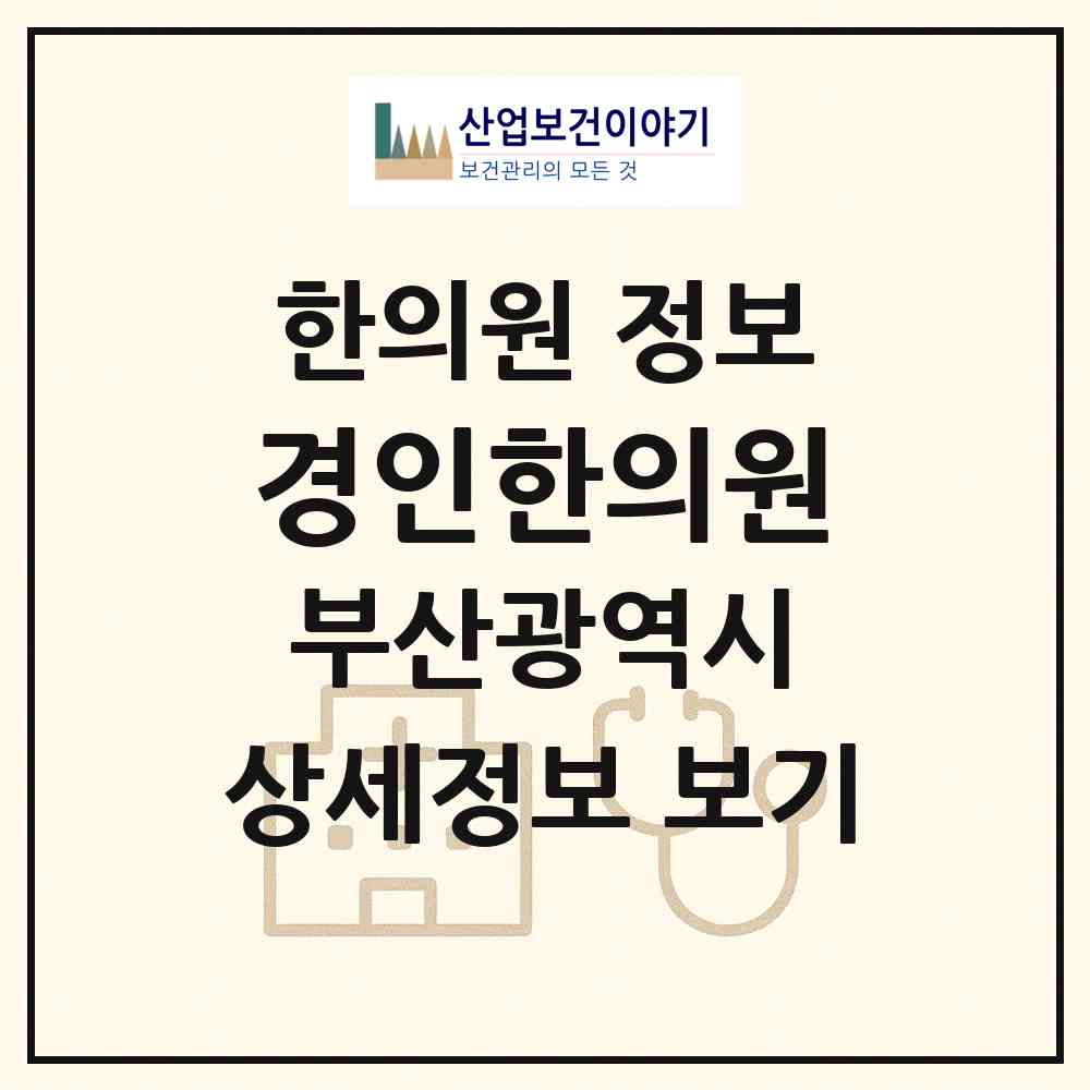 2026 경인한의원 (부산 사하구 다대2동)|한의원|요양기관 정보