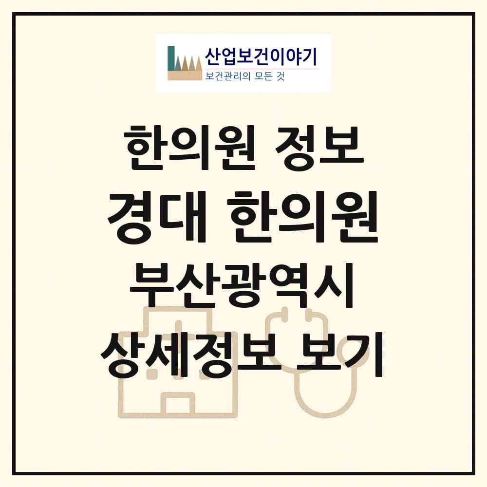 2026 경대 한의원 (부산 수영구 광안3동)|한의원|요양기관 정보