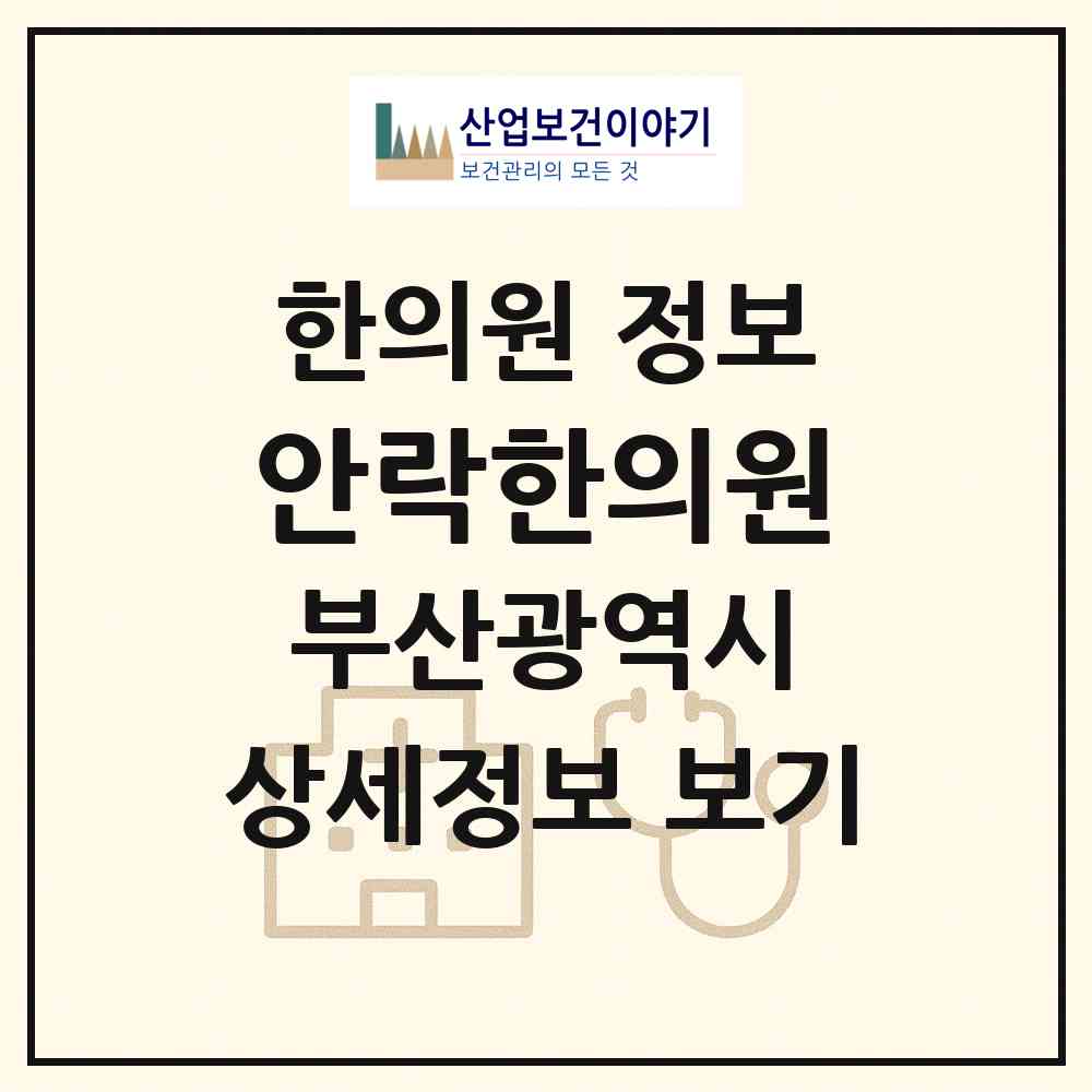 2026 안락한의원 (부산 동래구 명장2동)|한의원|요양기관 정보
