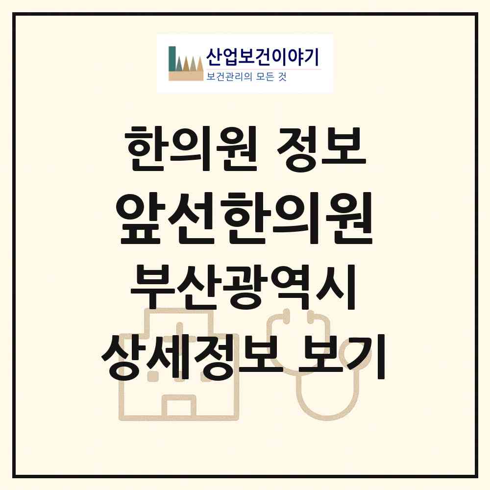 2026 앞선한의원 (부산 기장군 일광읍)|한의원|요양기관 정보