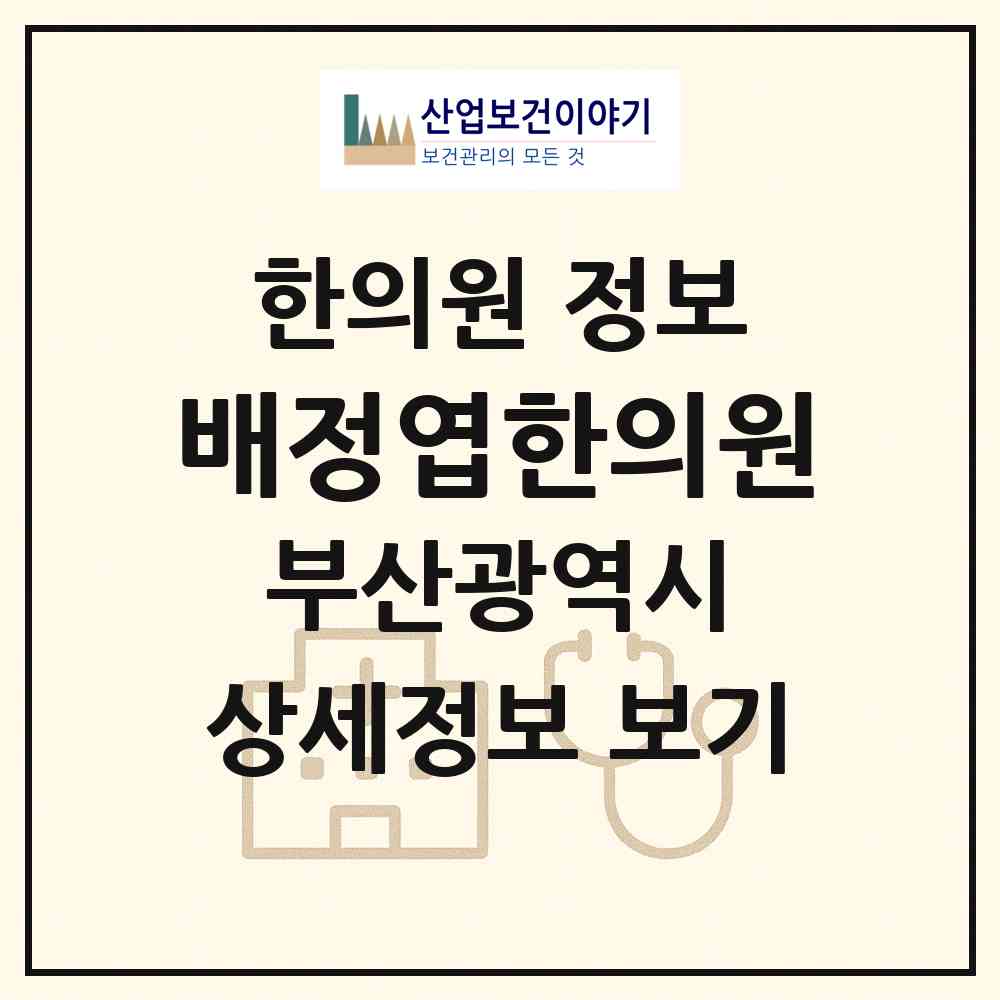 2026 배정엽한의원 (부산 수영구 남천2동)|한의원|요양기관 정보