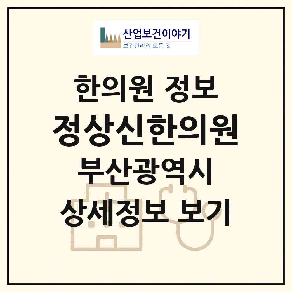 2026 정상신한의원 (부산 남구 우암동)|한의원|요양기관 정보