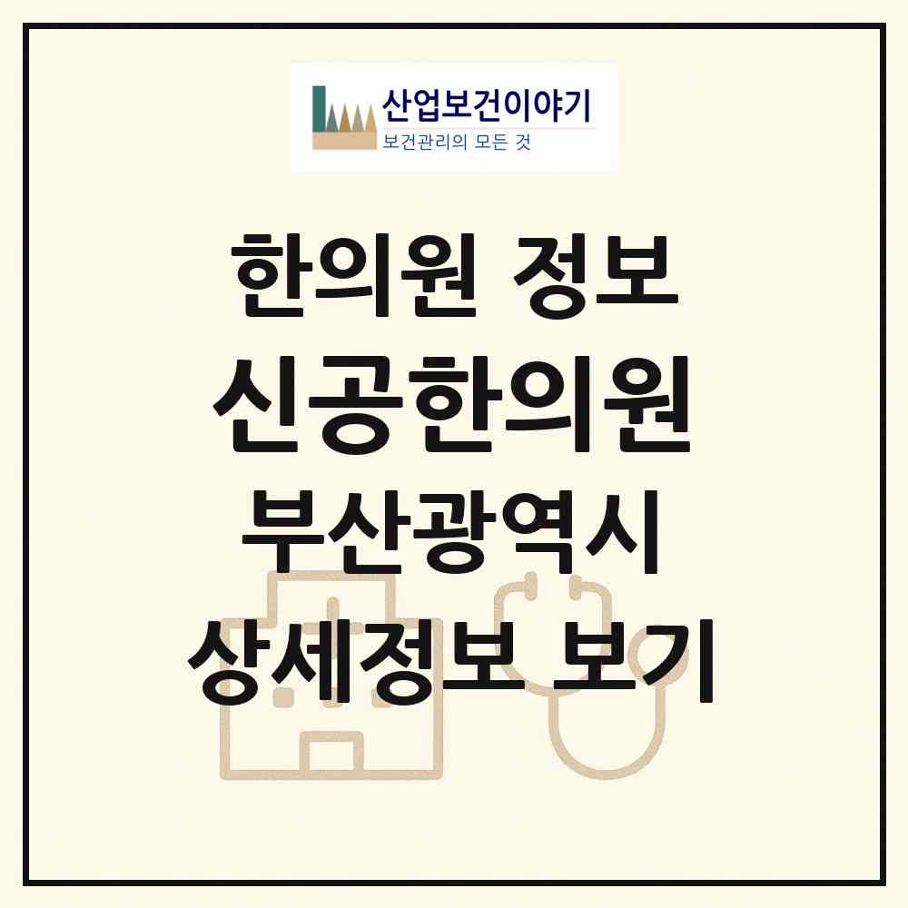 2026 신공한의원 (부산 금정구 장전2동)|한의원|요양기관 정보