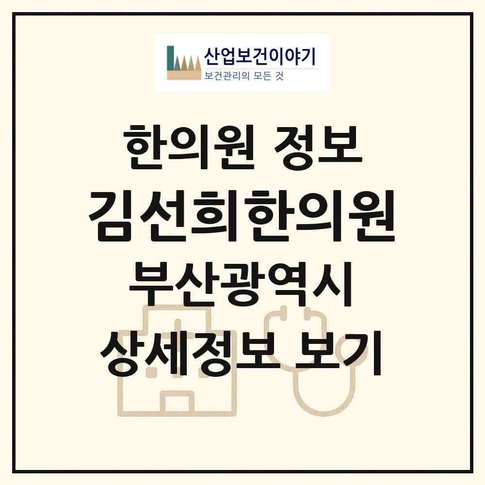2026 김선희한의원 (부산 동래구 복산동)|한의원|요양기관 정보