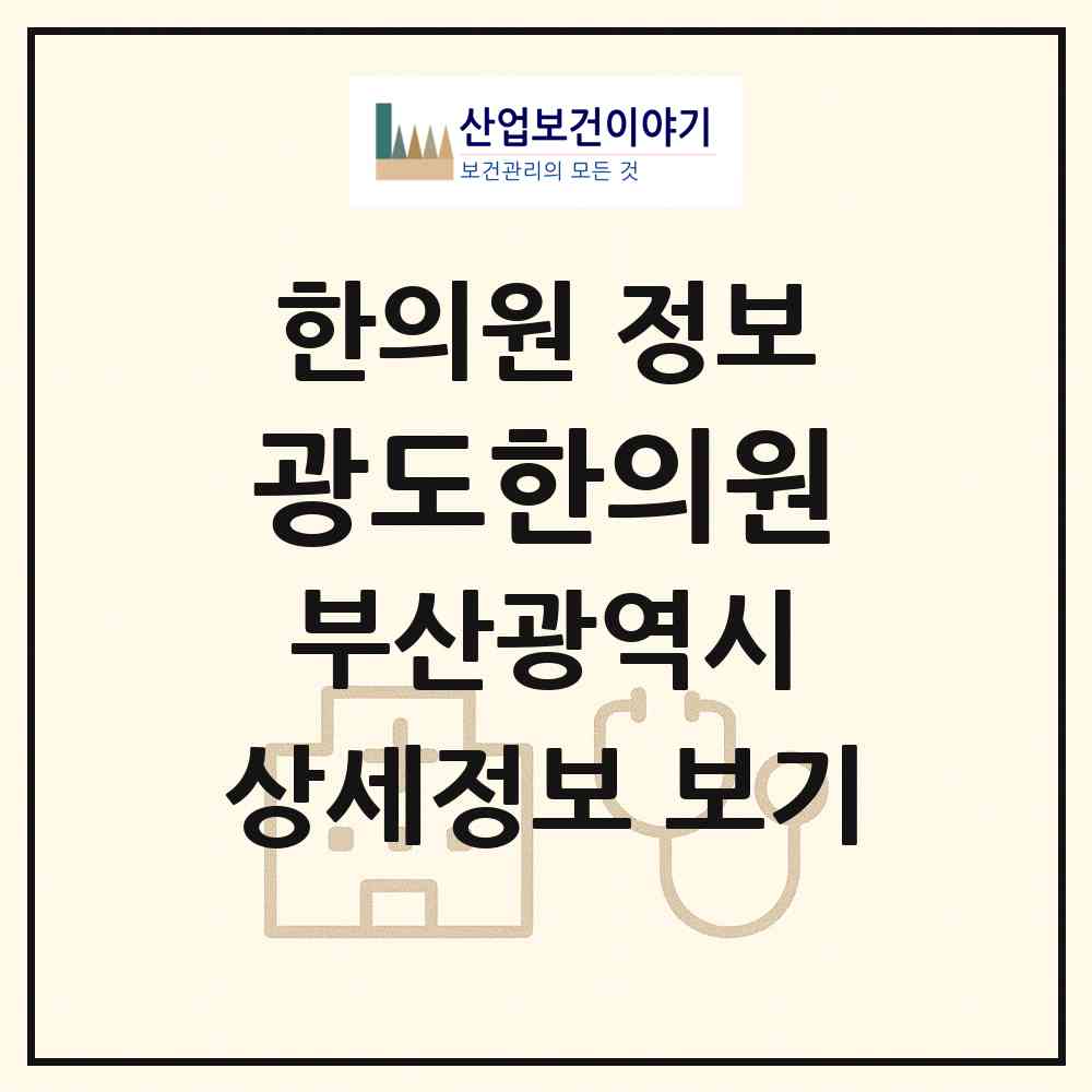 2026 광도한의원 (부산 동래구 수민동)|한의원|요양기관 정보