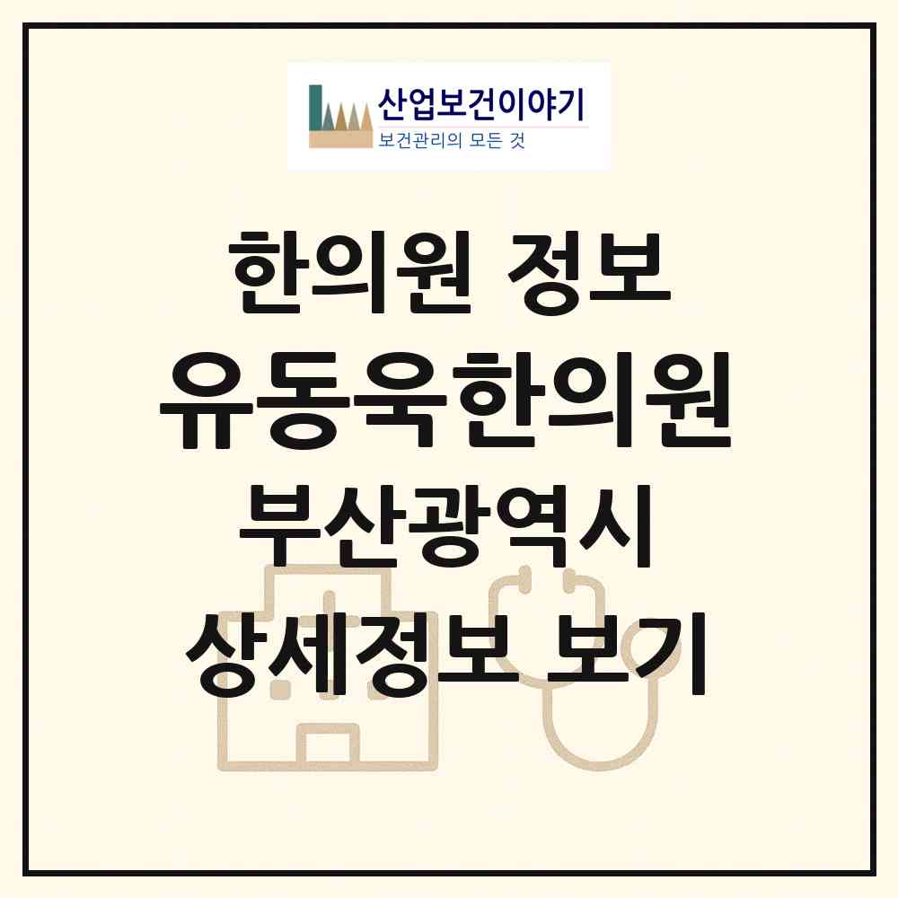 2026 유동욱한의원 (부산 남구 대연3동)|한의원|요양기관 정보