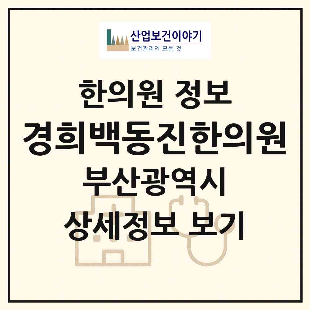 2026 경희백동진한의원 (부산 수영구 광안1동)|한의원|요양기관 정보