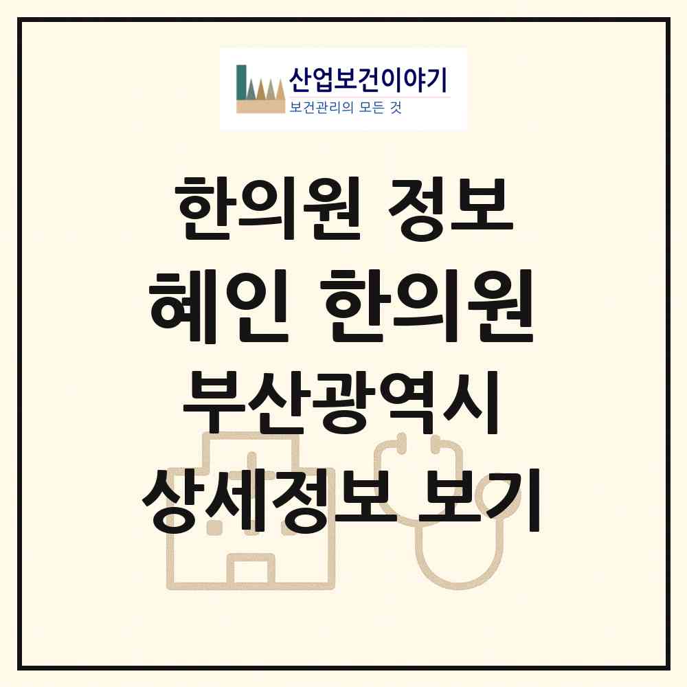 2026 혜인 한의원 (부산 남구 대연1동)|한의원|요양기관 정보