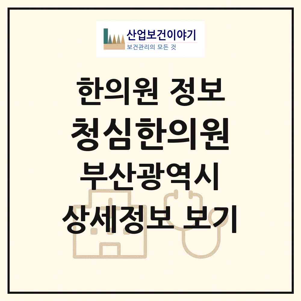 2026 청심한의원 (부산 북구 덕천2동)|한의원|요양기관 정보