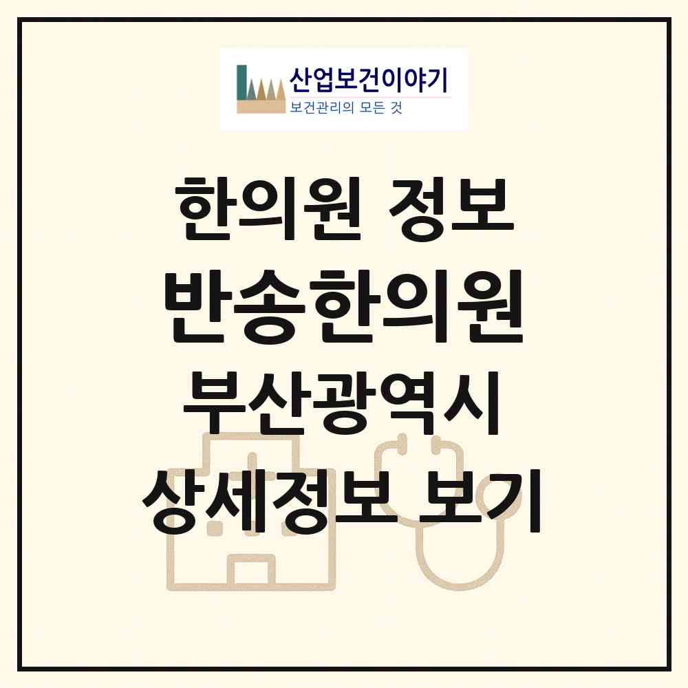 2026 반송한의원 (부산 해운대구 반송2동)|한의원|요양기관 정보